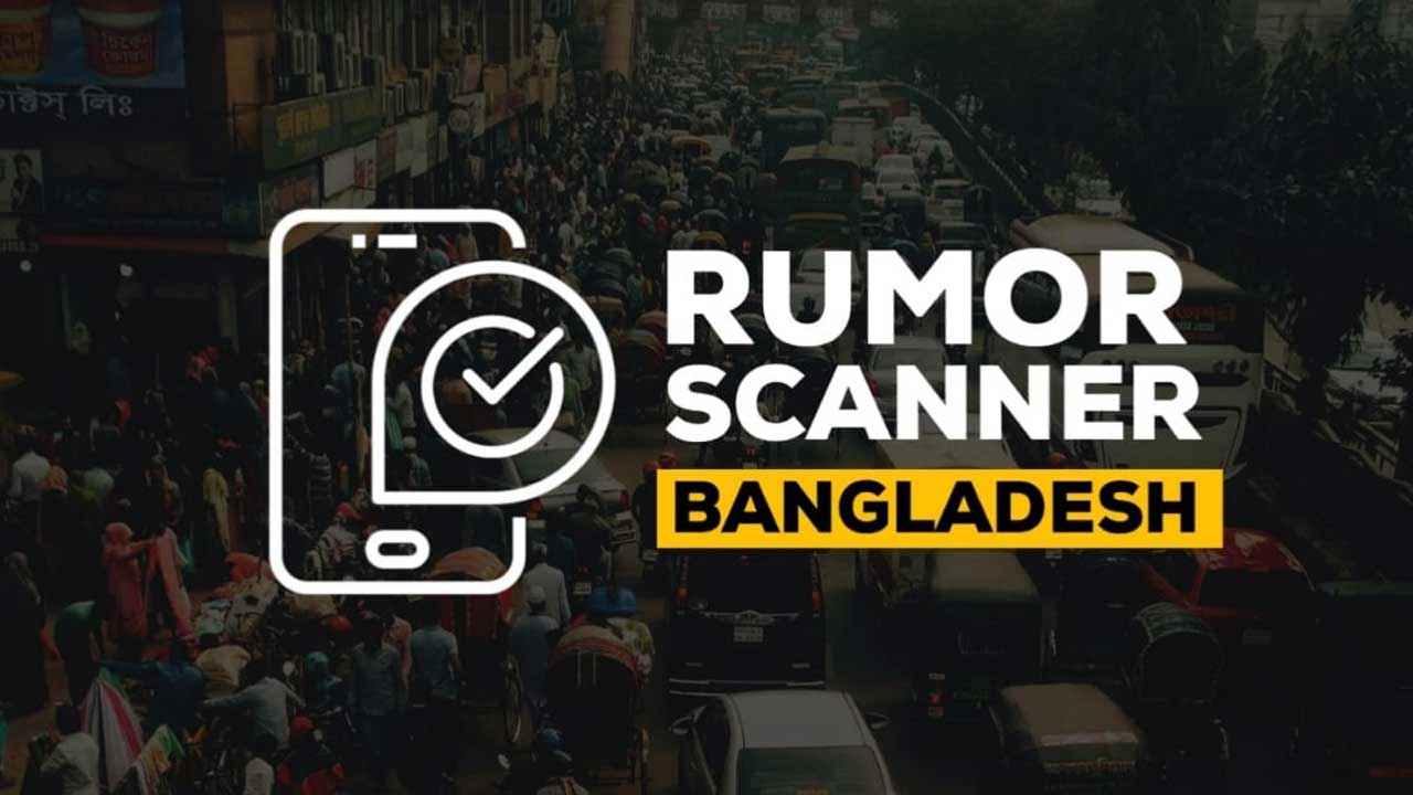 হিন্দু হত্যার ভুয়া ভিডিও প্রচার, ধরা পড়ল রিউমার স্ক্যানারে