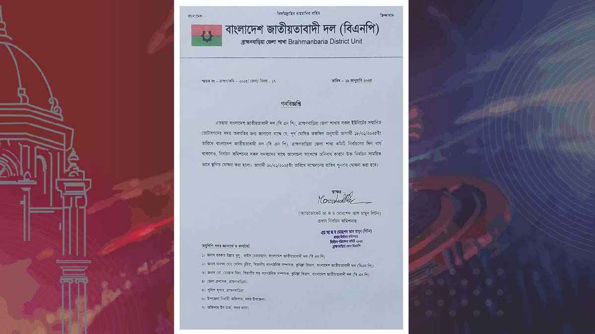 ফের পেছাল ব্রাহ্মণবাড়িয়া জেলা বিএনপির সম্মেলন