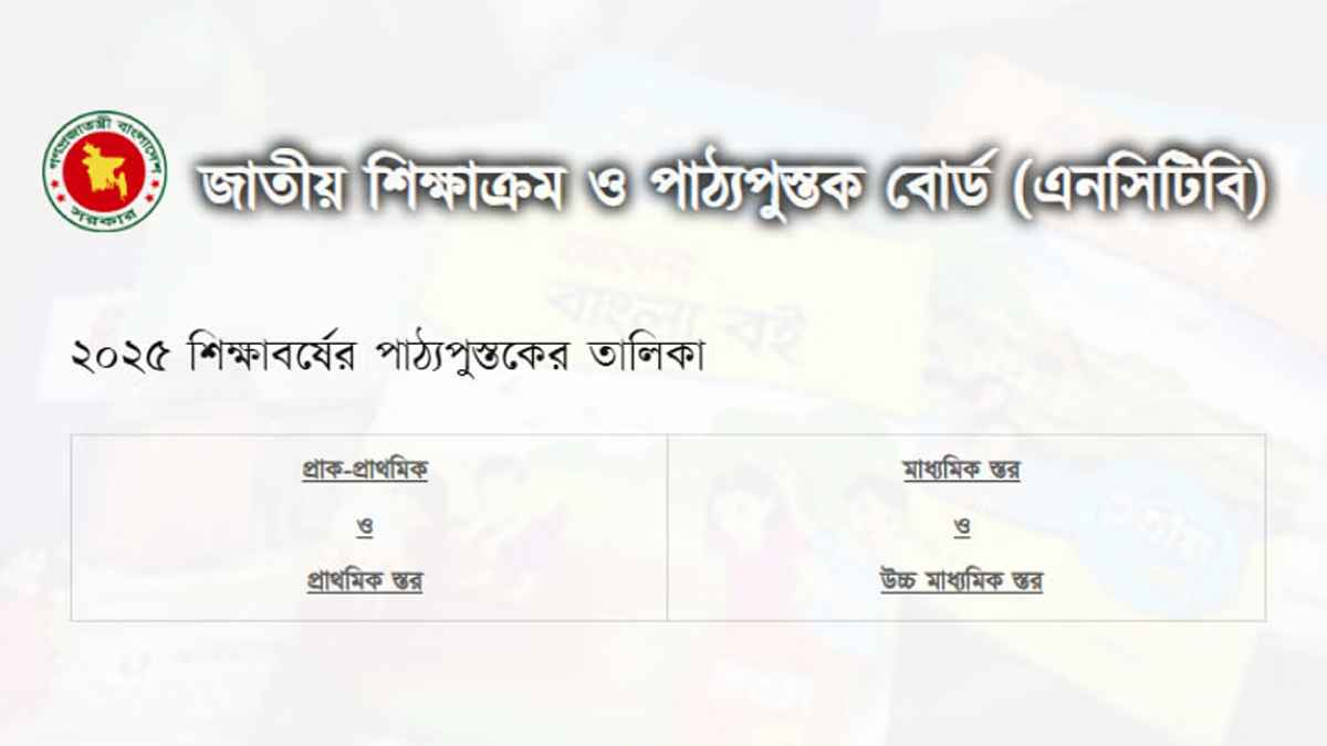 ডাউনলোড করা যাবে স্কুলের পিডিএফ বই, কীভাবে করবেন?