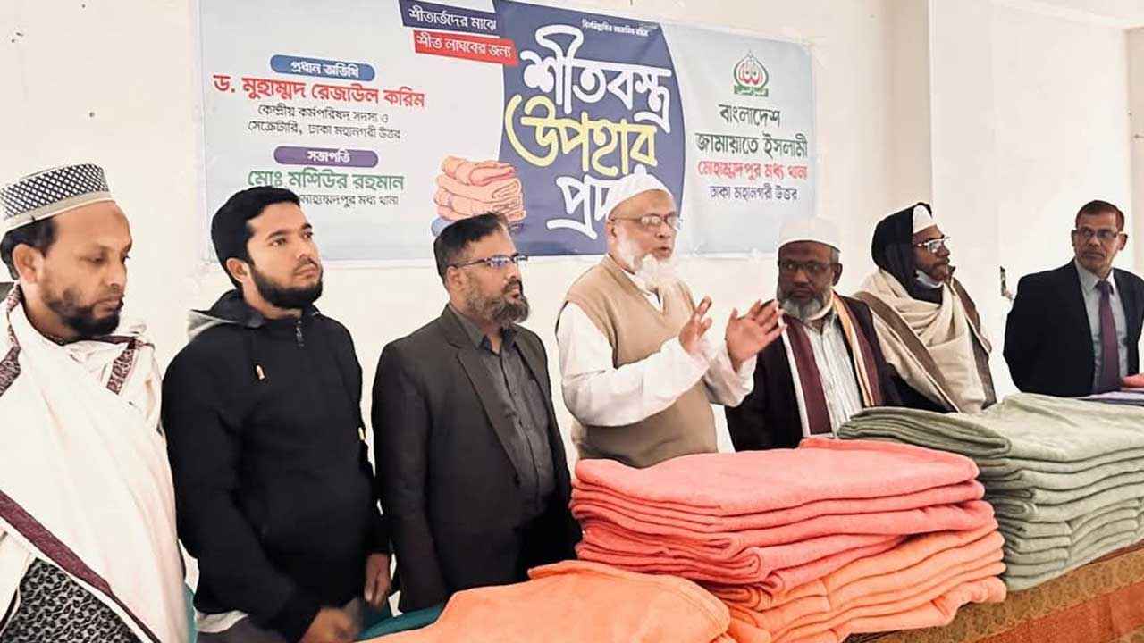 রাজধানীতে জামায়াতের শীতবস্ত্র বিতরণ