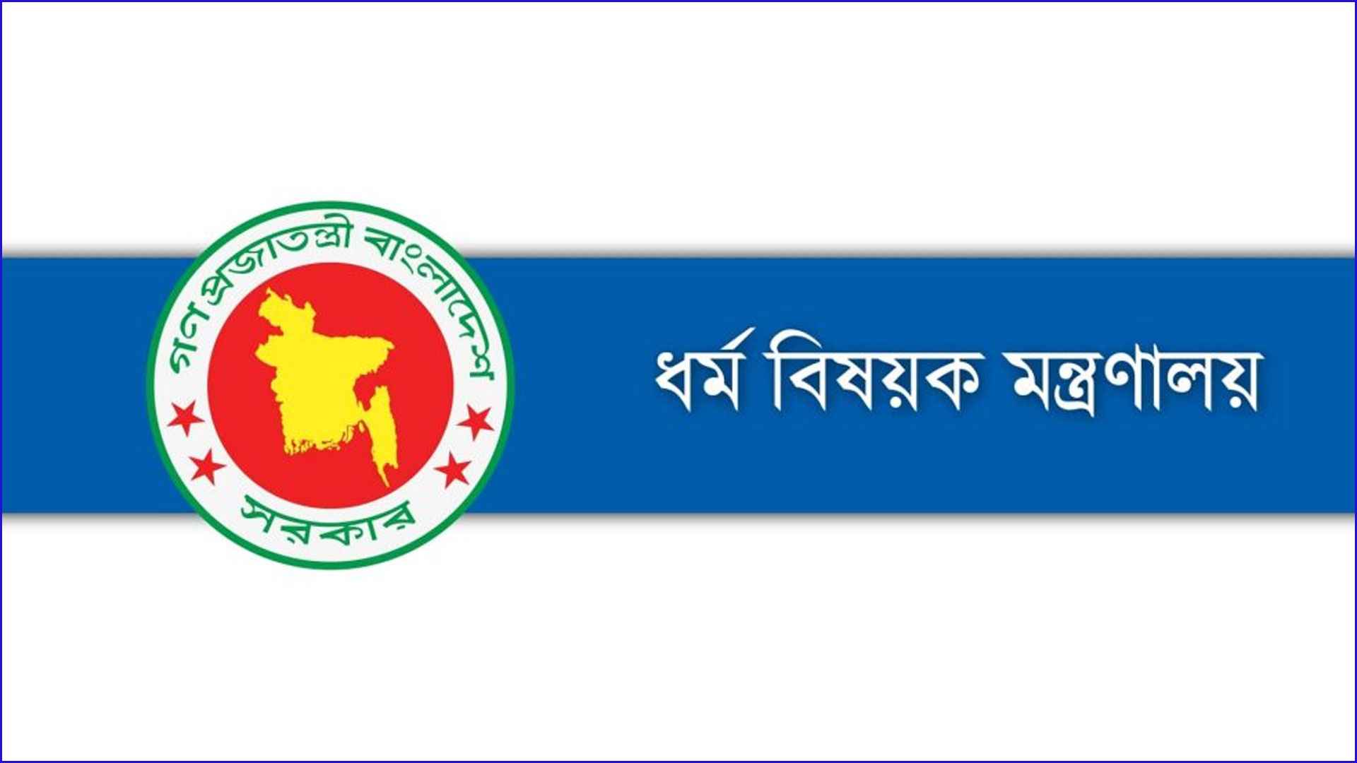 ধর্ম বিষয়ক মন্ত্রণালয়ে ৫ পদে চাকরির সুযোগ