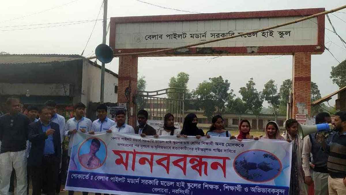 স্কুলছাত্র অনয় হত্যাকারীদের শাস্তির দাবি মানববন্ধন