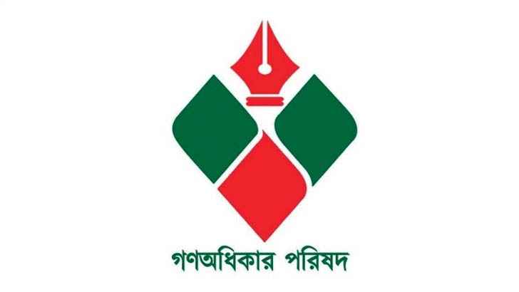 জরুরি সংবাদ সম্মেলন ডেকেছে গণঅধিকার পরিষদ