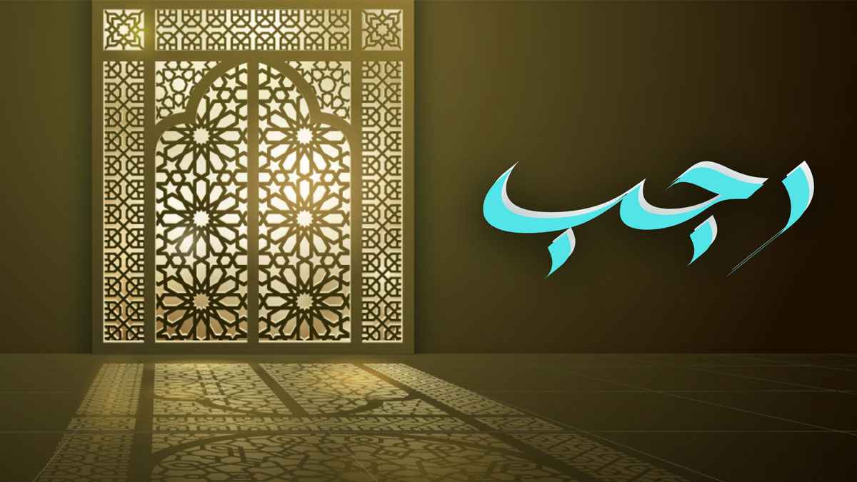 রজব মাসে গুনাহমুক্ত থাকার সুফল