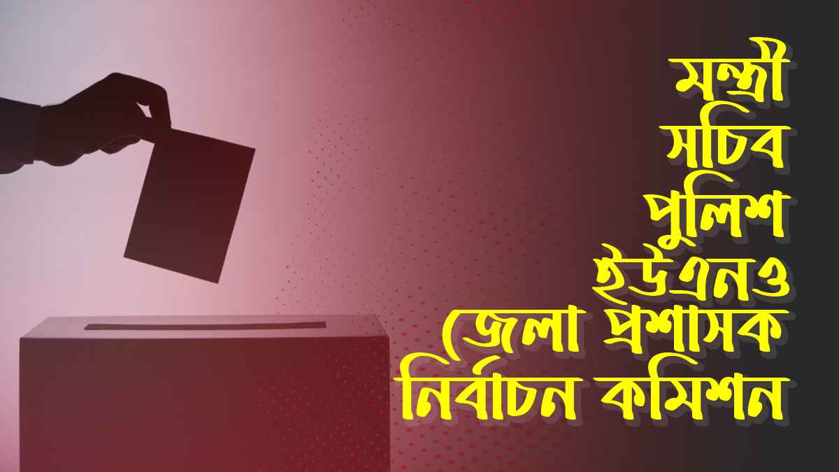 হাসিনার নৈশভোটের কুশীলব কারা, নাম এলো ক’জনের?