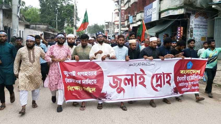 কোটচাঁদপুরে জুলাই গণহত্যার বিচারের দাবিতে বিক্ষোভ