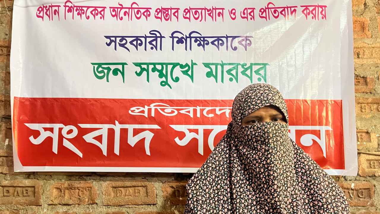 শিক্ষিকাকে মারধরের প্রতিবাদে সংবাদ সম্মেলন