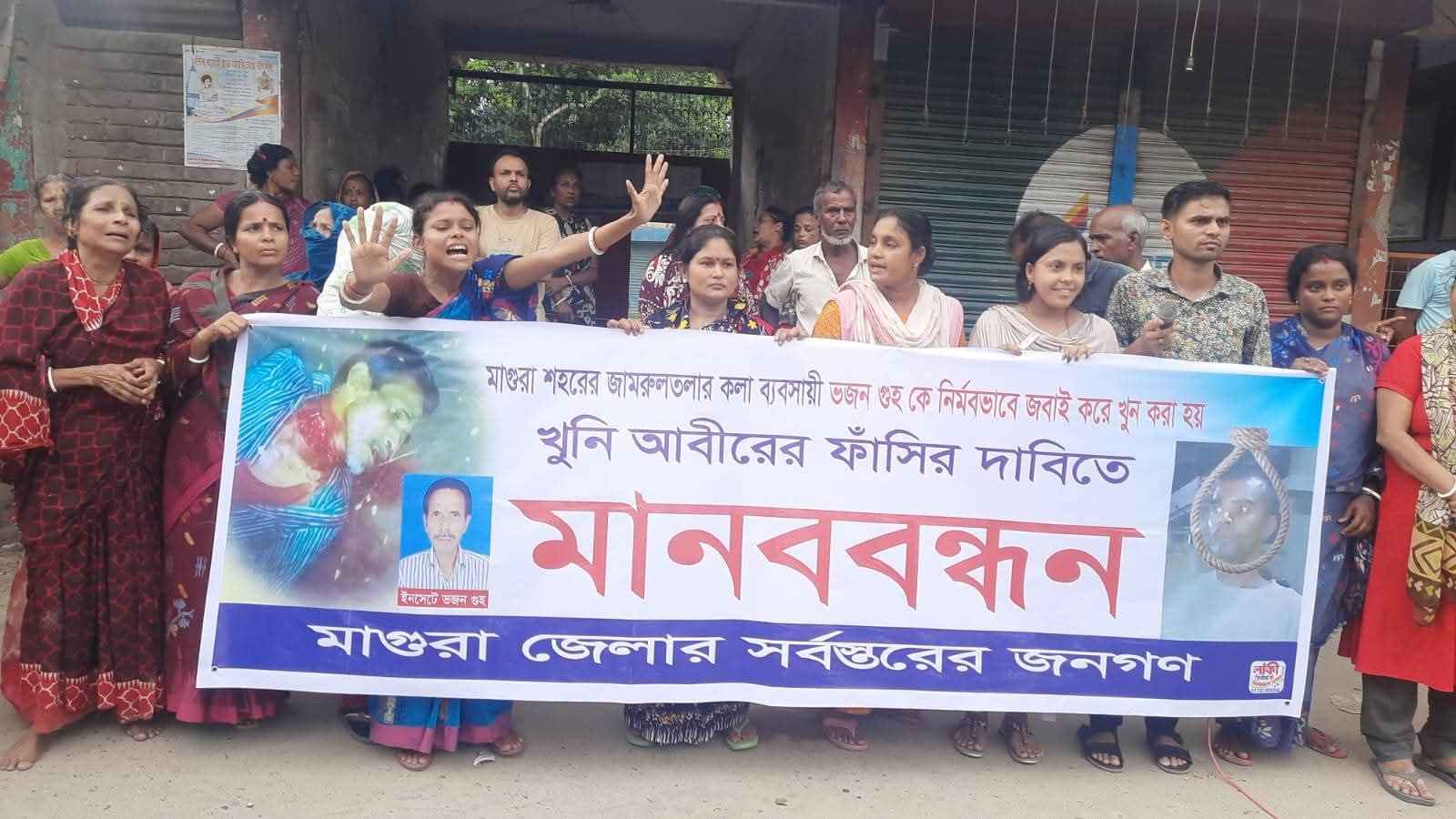 মাগুরায় কলা বিক্রেতা ভজন গুহ হত্যার বিচারের দাবি