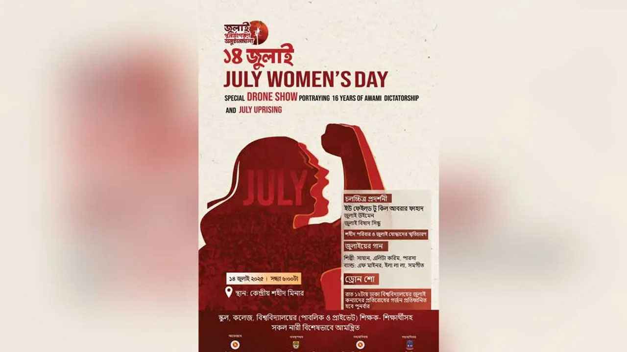 আজ পালিত হবে ‘জুলাই উইমেনস ডে’, সব ছাত্রীকে অংশ নেওয়ার নির্দেশ