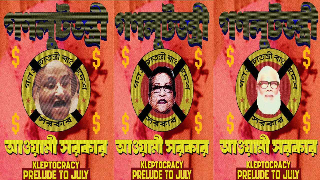হাসিনার শাসনের লুটপাটের থিমে নতুন পোস্টার প্রকাশ