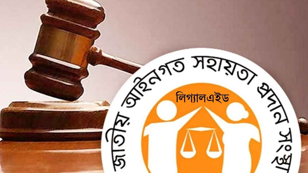 আদালতের আগে যেতে হবে লিগ্যালএইডে, ৯ আইনের সংশোধনী নিয়ে ‘বিতর্ক’