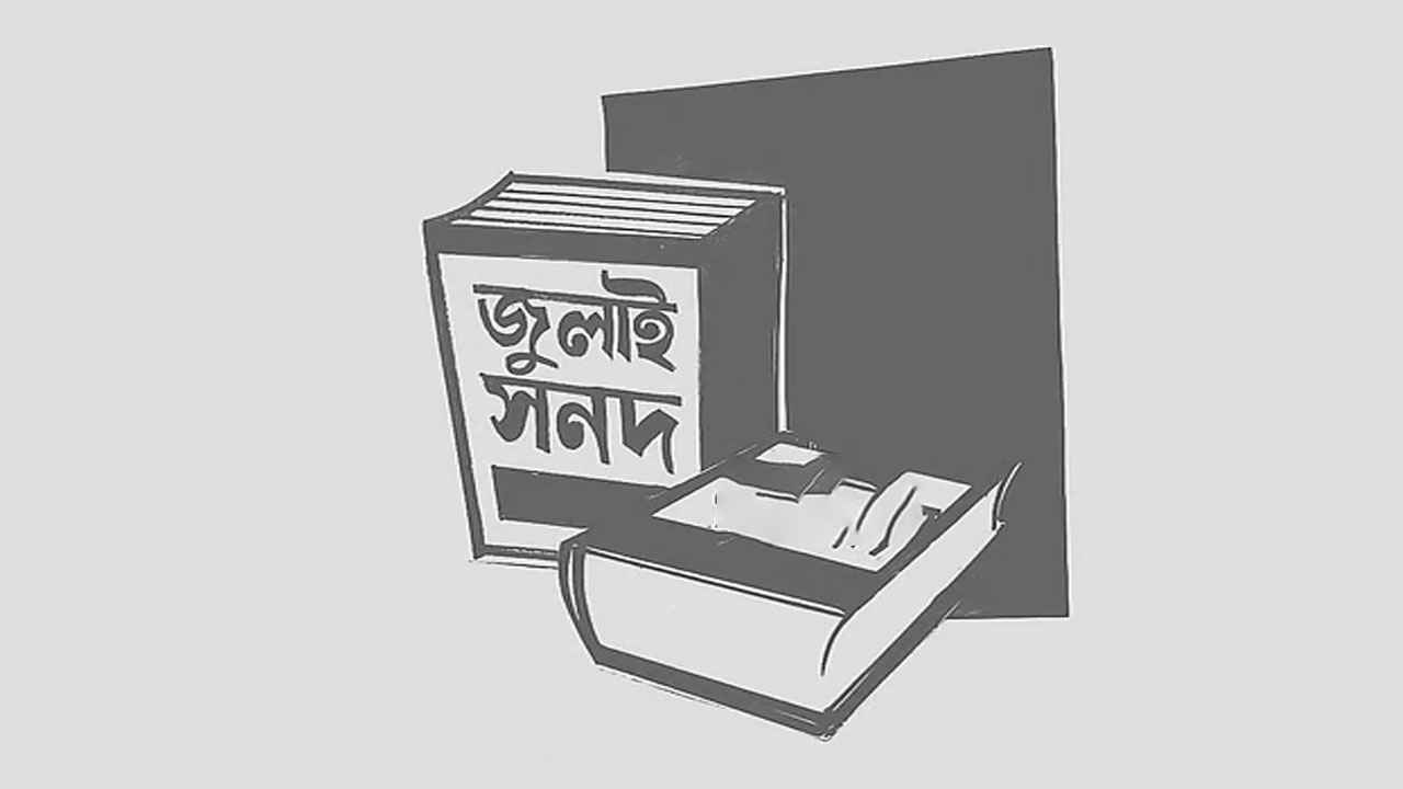 আজকের মধ্যে দলগুলোর কাছে পাঠানো হবে জুলাই সনদের খসড়া