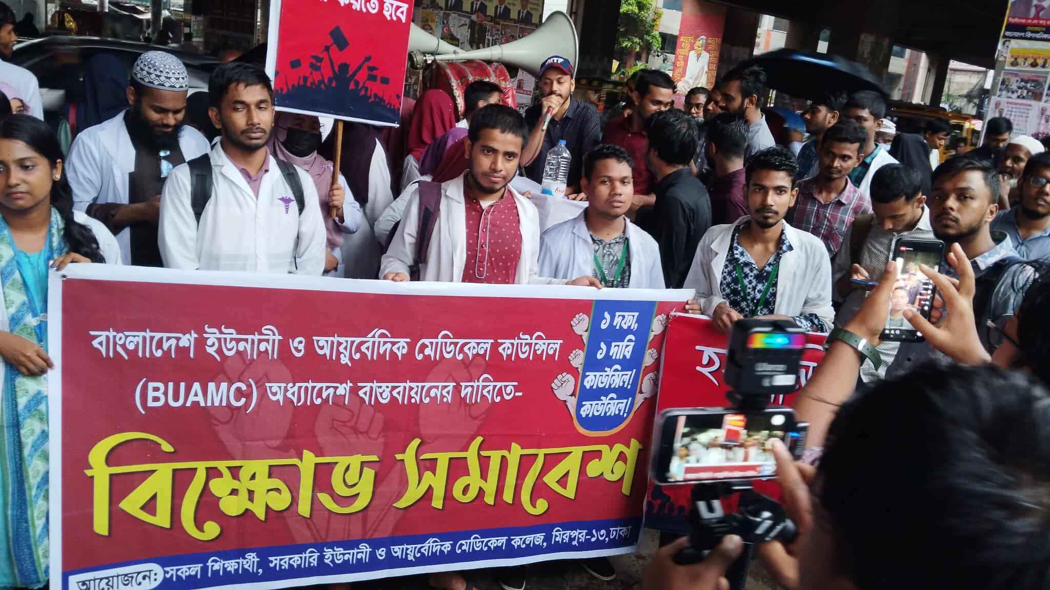 স্বতন্ত্র কাউন্সিলের দাবিতে ইউনানি-আয়ুর্বেদিক শিক্ষার্থীদের মানববন্ধন