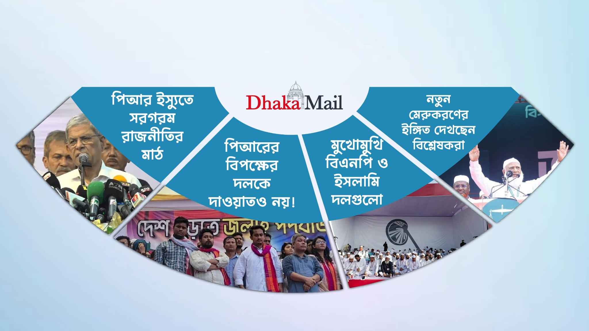 ভোটের আগেই বিভেদ বাড়াচ্ছে পিআর!
