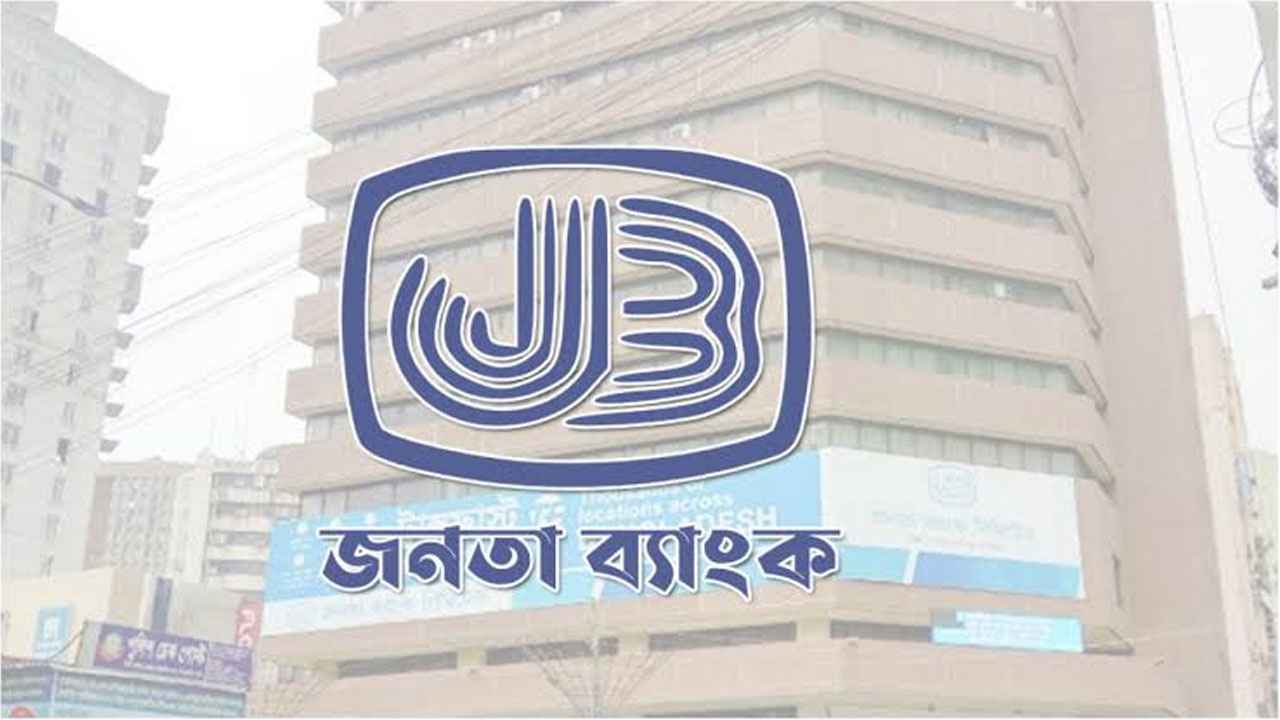 মেধা-দক্ষতা উপেক্ষা করে জনতা ব্যাংকে পদোন্নতির প্রস্তুতি!