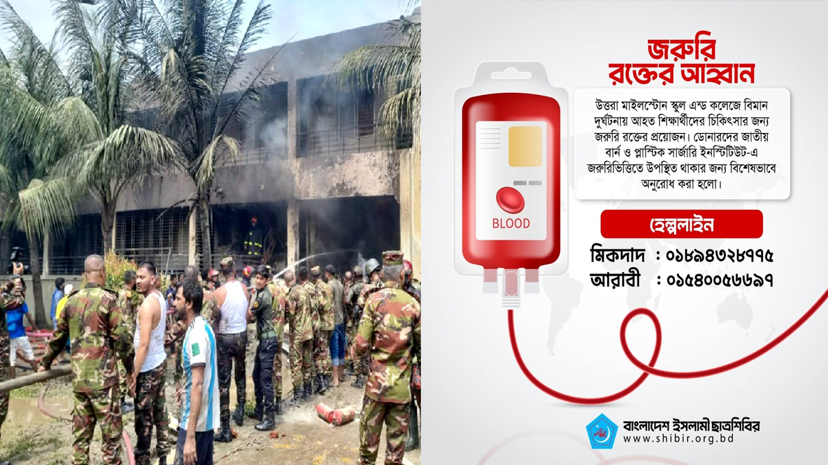 উত্তরায় বিমান দুর্ঘটনায় আহতদের রক্তের জন্য শিবিরের হেল্পলাইন