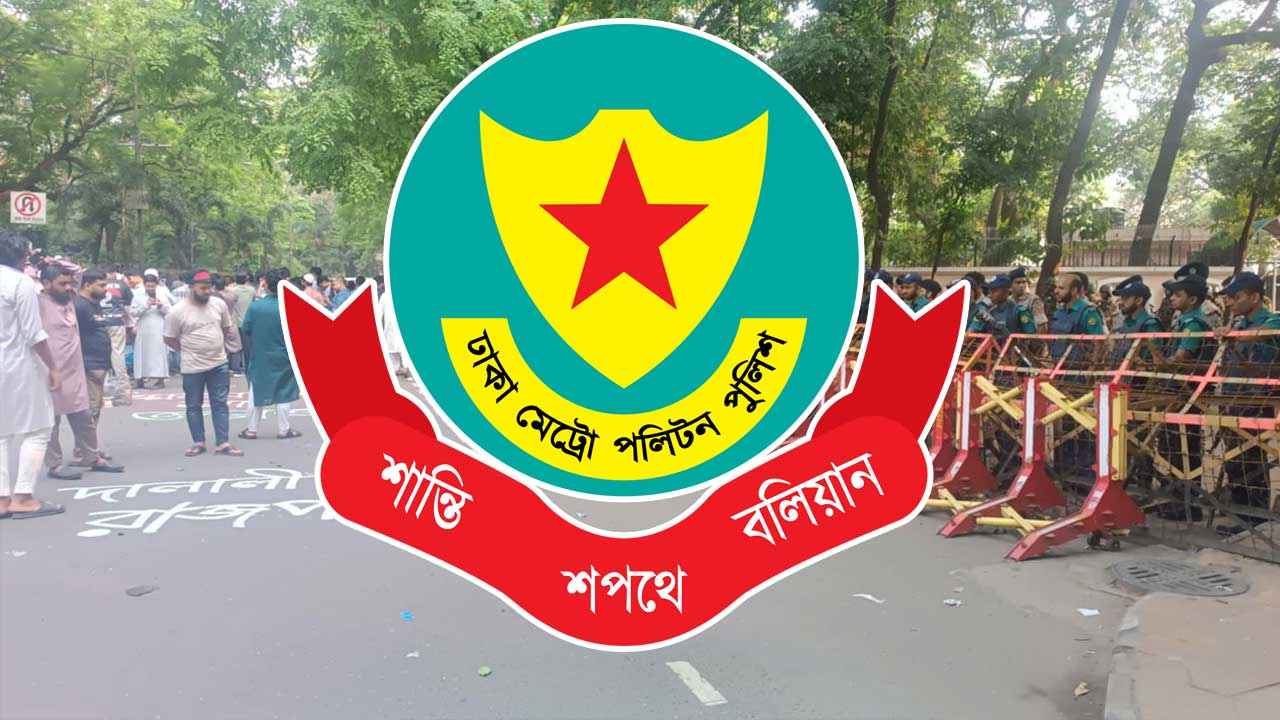 যমুনা ও সচিবালয় এলাকায় সভা-সমাবেশ নিষিদ্ধে ফের ডিএমপির গণবিজ্ঞপ্তি