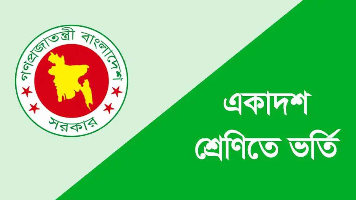 একাদশে ভর্তিতে আবেদন শুরু, জেনে নিন খুঁটিনাটি