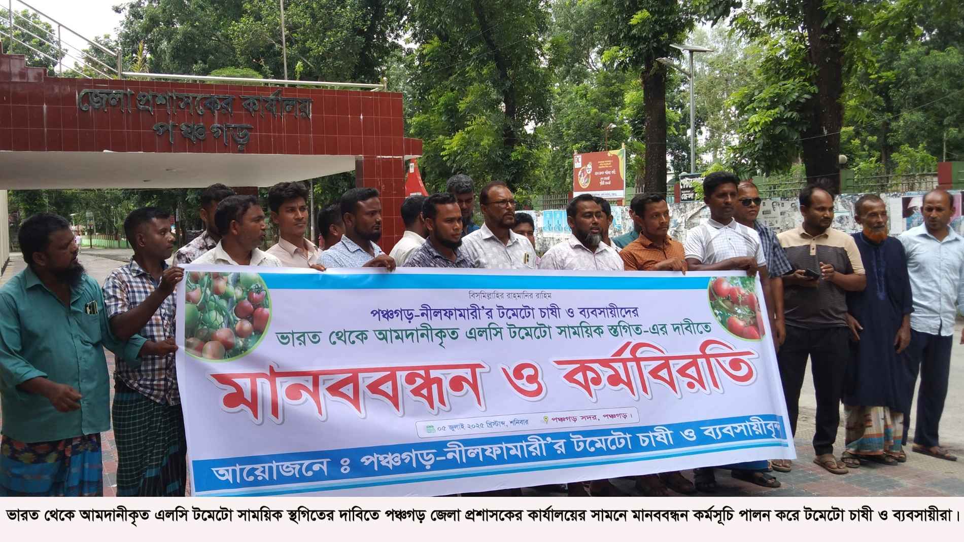 ভারত থেকে টমেটো আমদানি বন্ধের দাবিতে চাষি-ব্যবসায়ীদের মানববন্ধন