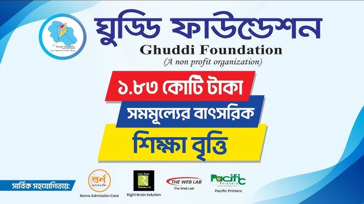 ঘুড্ডি ফাউন্ডেশনের বৃত্তি পাবেন ১১শ’ শিক্ষার্থী