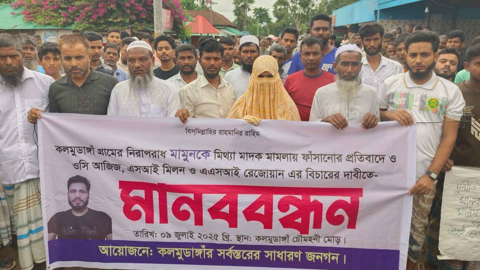 মাদক মামলায় ফাঁসানোর অভিযোগ, ওসি-এসআইদের বিচারের দাবিতে মানববন্ধন