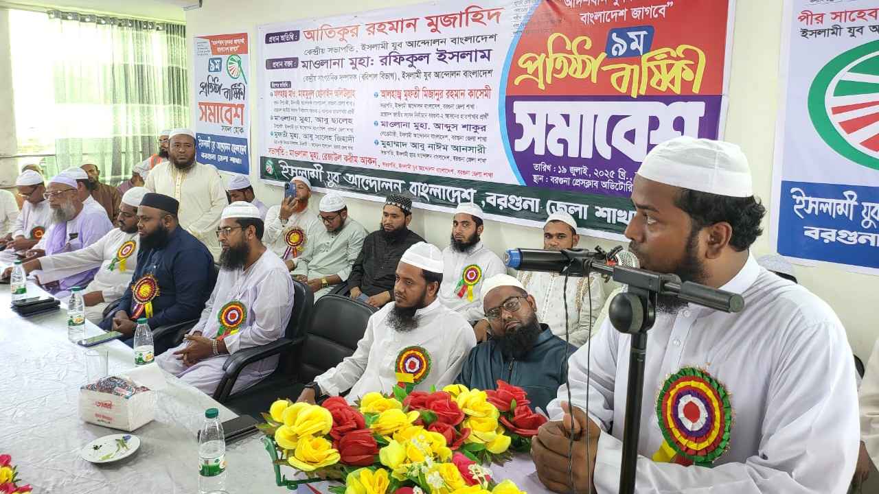 বরগুনায় ইসলামী যুব আন্দোলনের নবম প্রতিষ্ঠাবার্ষিকী উদযাপন