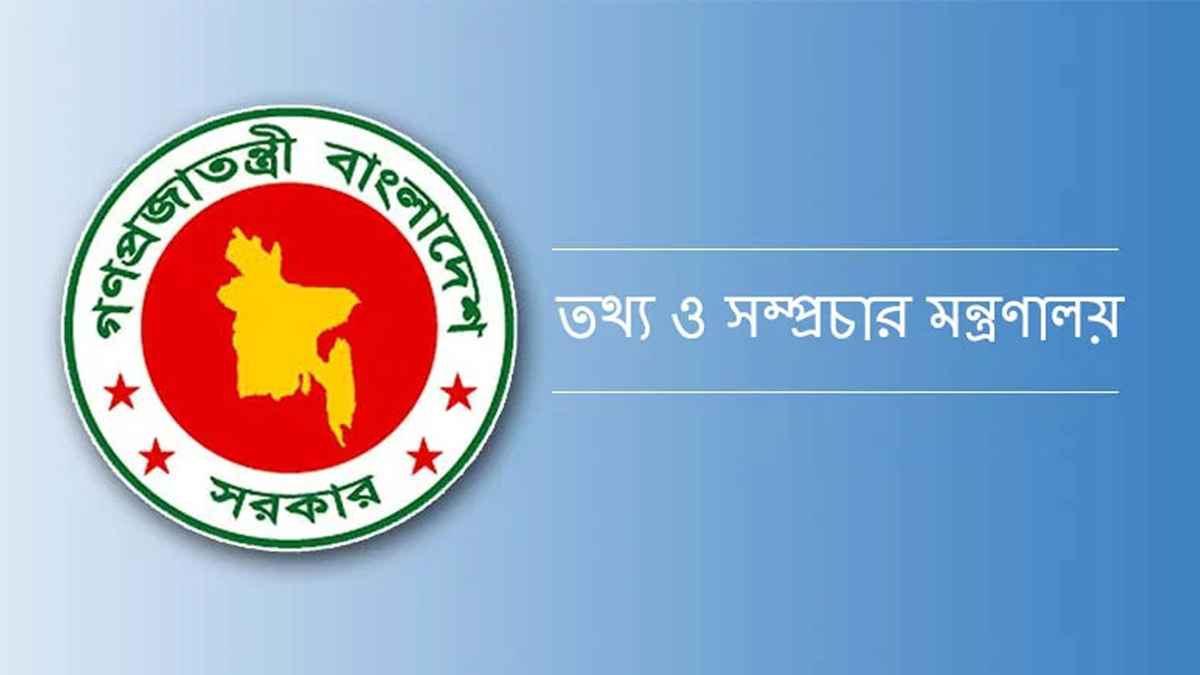 গণমাধ্যম সংস্কারে তথ্য ও সম্প্রচার মন্ত্রণালয়ের উদ্যোগে