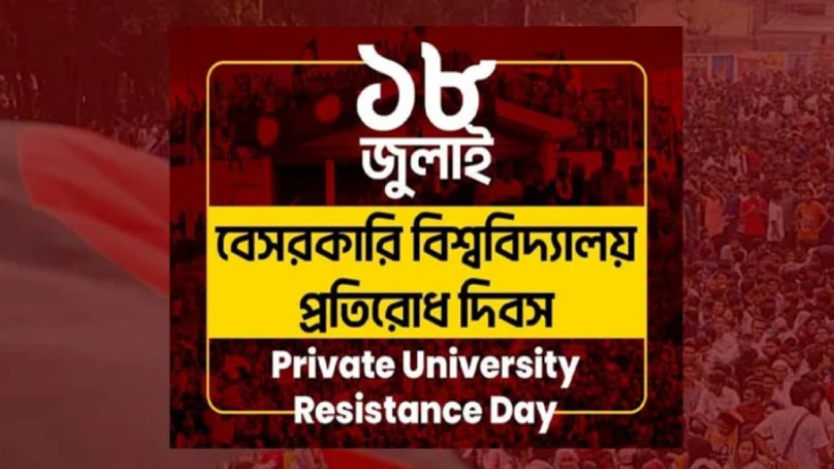 বেসরকারি বিশ্ববিদ্যালয় প্রতিরোধ দিবস পালিত হবে শুক্রবার