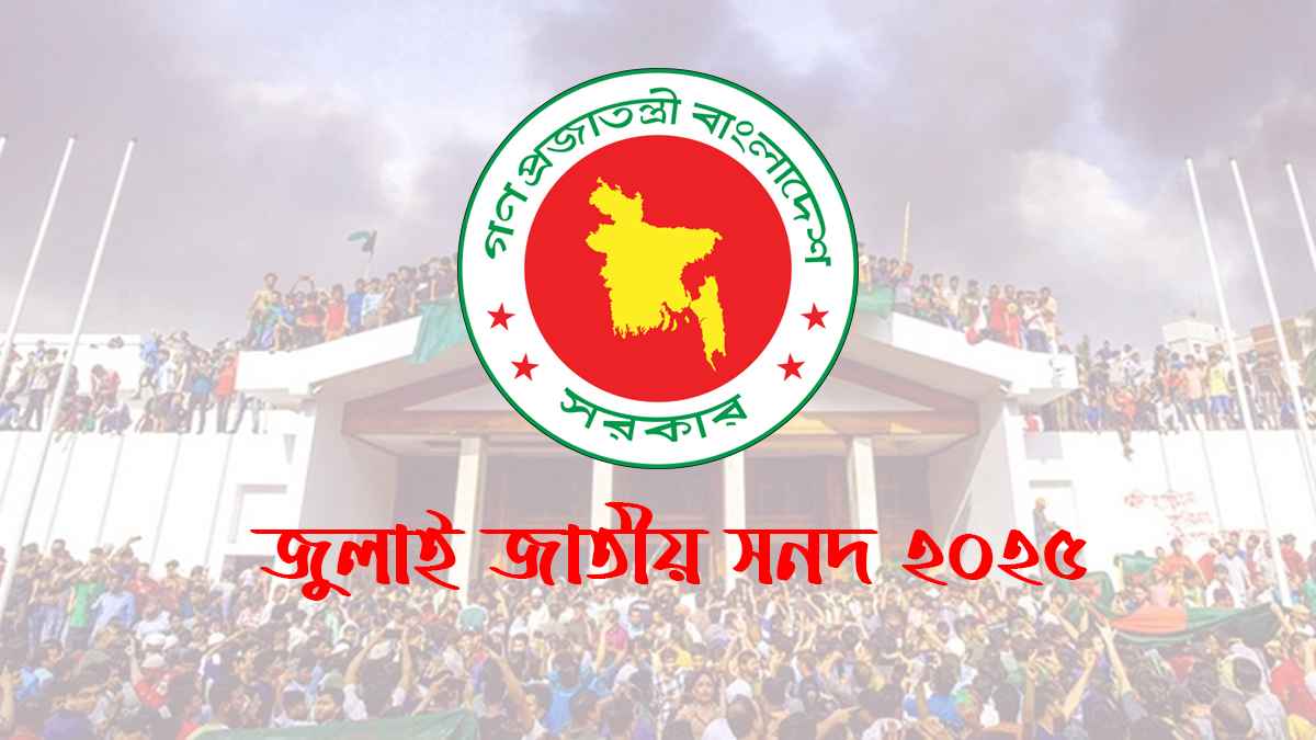১২ মৌলিক সংস্কারে ঐকমত্য, কিছু বিষয়ে এখনও আলোচনা চলছে
