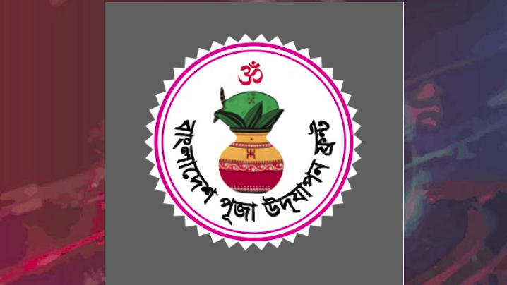 নাজিরপুরে পূজা উদযাপন ফ্রন্টের আহ্বায়ক কমিটি ঘোষণা