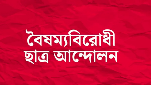 গাইবান্ধায় বৈষম্যবিরোধী ছাত্র আন্দোলন কমিটির কার্যক্রম স্থগিত
