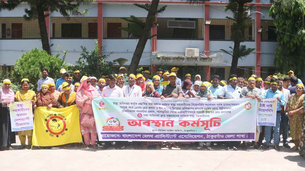 দাবি না মানলে ঠাকুরগাঁওয়ে কঠোর কর্মসূচির হুঁশিয়ার স্বাস্থ্য সহকারীদের