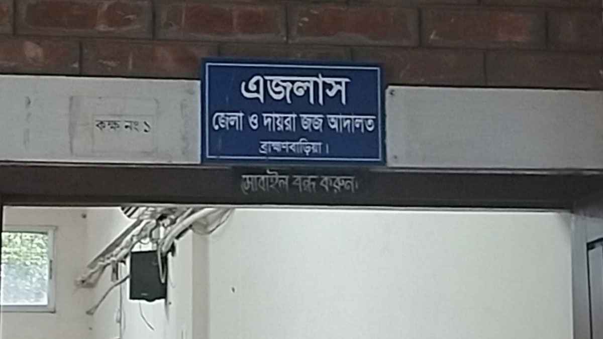 ব্রাহ্মণবাড়িয়ায় স্বামী-স্ত্রীর ১০ বছরের কারাদণ্ড