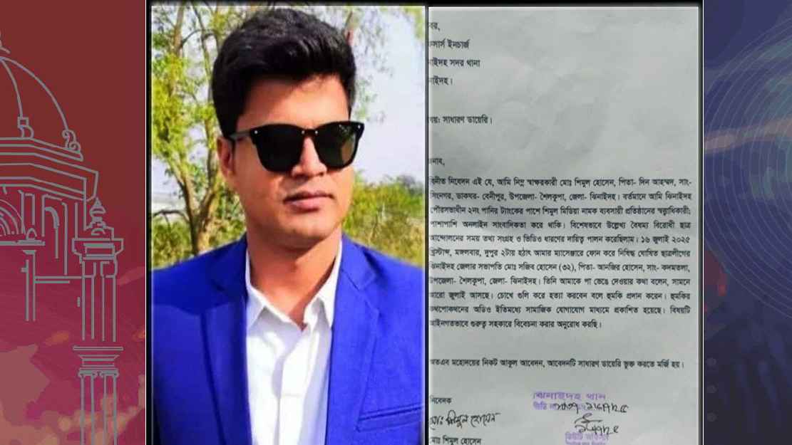 জুলাই আন্দোলনের ভিডিও প্রকাশ করায় গুলি করে হত্যার হুমকি ছাত্রলীগ নেতার