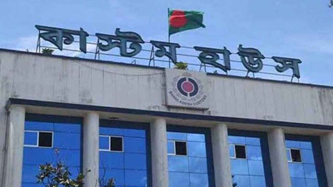 কর্মস্থলে অনুপস্থিত থাকায় চট্টগ্রাম কাস্টম হাউসের কমিশনার বরখাস্ত