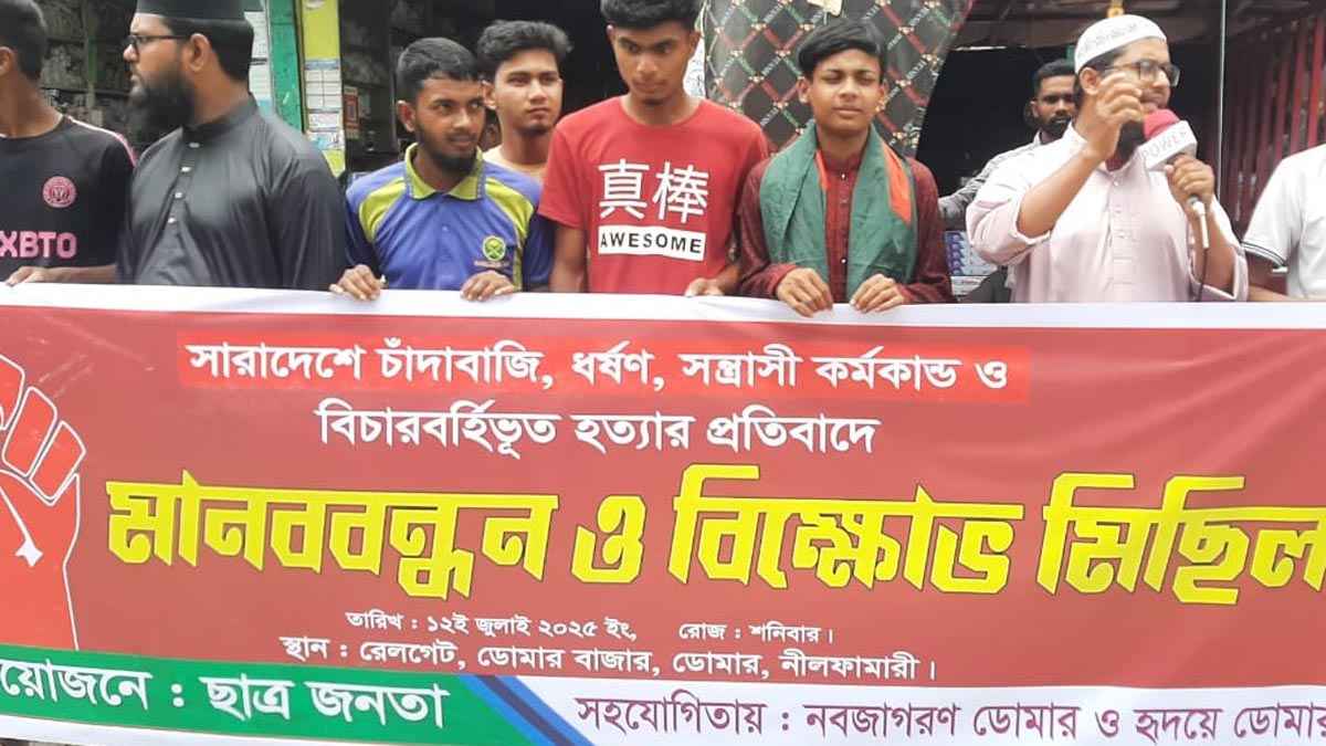 পুরান ঢাকায় সোহাগ হত্যার প্রতিবাদে ডোমারে মানববন্ধন ও বিক্ষোভ মিছিল