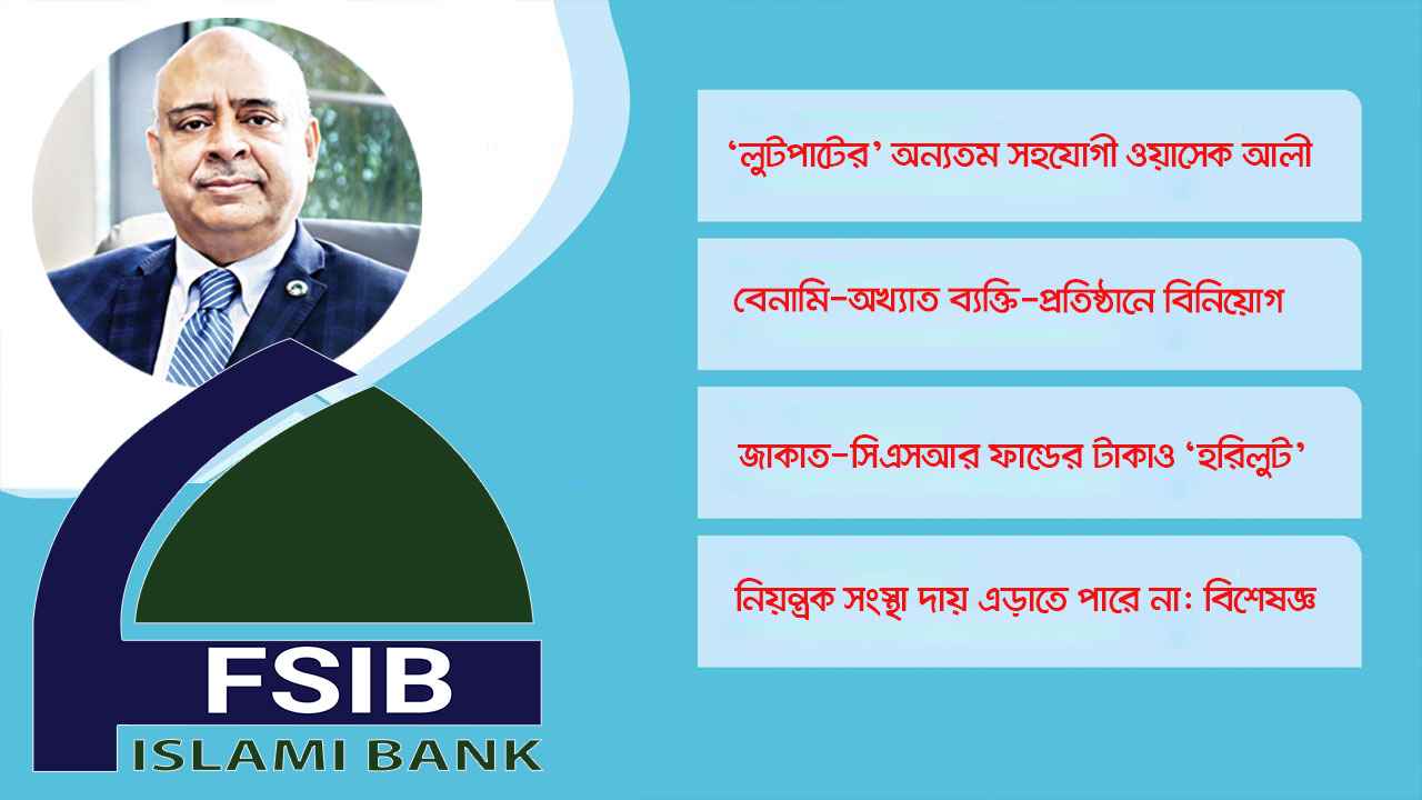 ‘থার্ড ক্লাস’ এমডিতে ফার্স্ট সিকিউরিটির সর্বনাশ!
