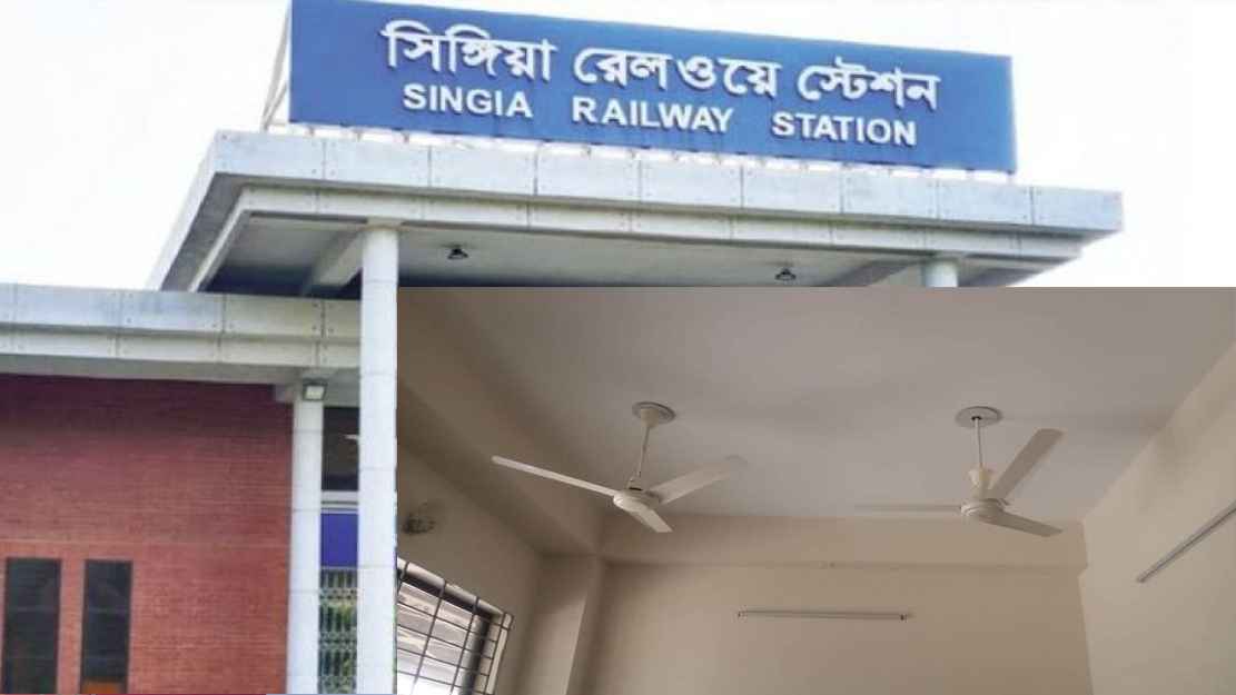সিঙ্গিয়া স্টেশনের খুলে নেওয়া ফ্যান ফের লাগিয়ে দিল বিদ্যুৎ বিভাগ