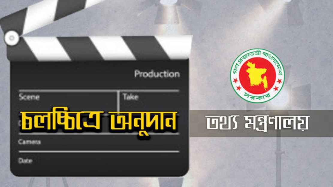 অনুদান পেল যে ৩২ সিনেমা