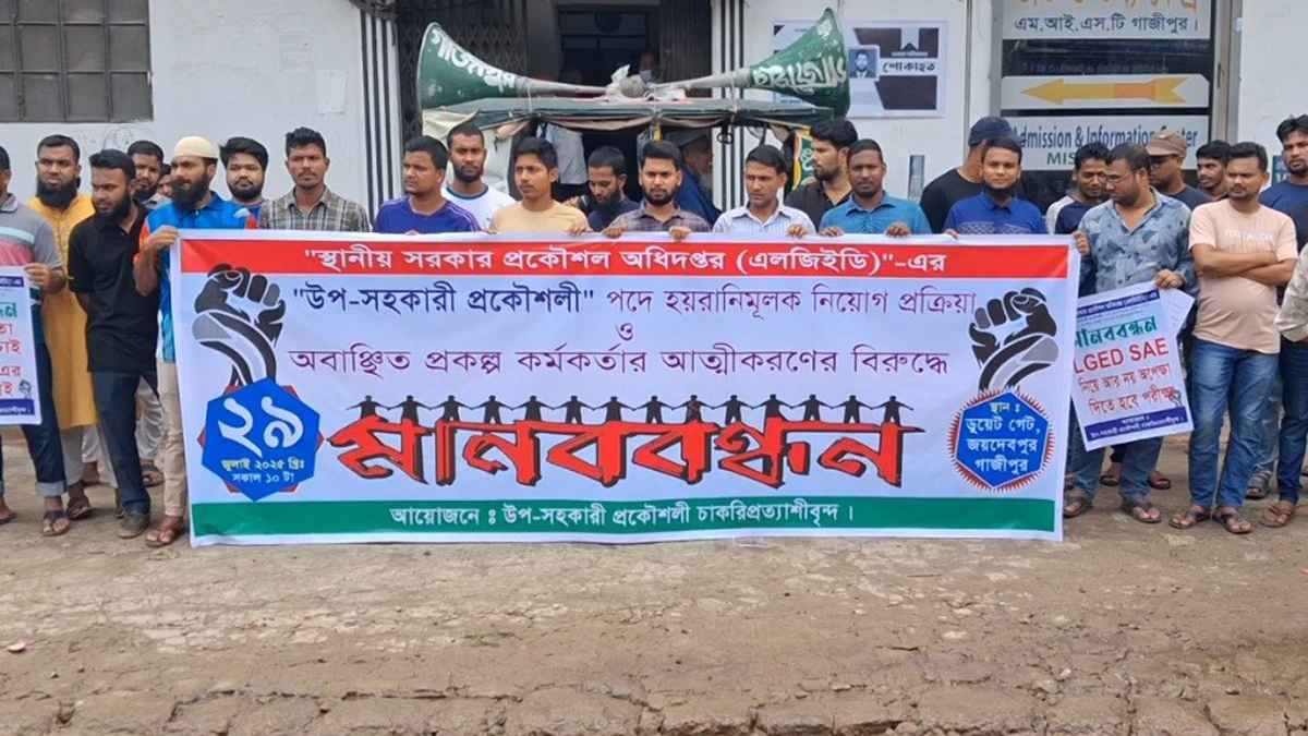 ৫ দফা দাবিতে এলজিইডি চাকরি প্রত্যাশীদের মানববন্ধন