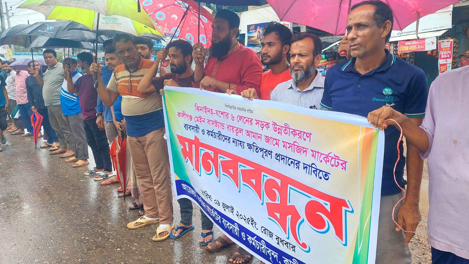 কালীগঞ্জে ক্ষতিপূরণের দাবিতে মানববন্ধন