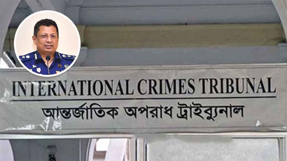 রাজসাক্ষী হওয়ায় ট্রাইব্যুনালে ক্ষমা পেলেন সাবেক আইজিপি মামুন