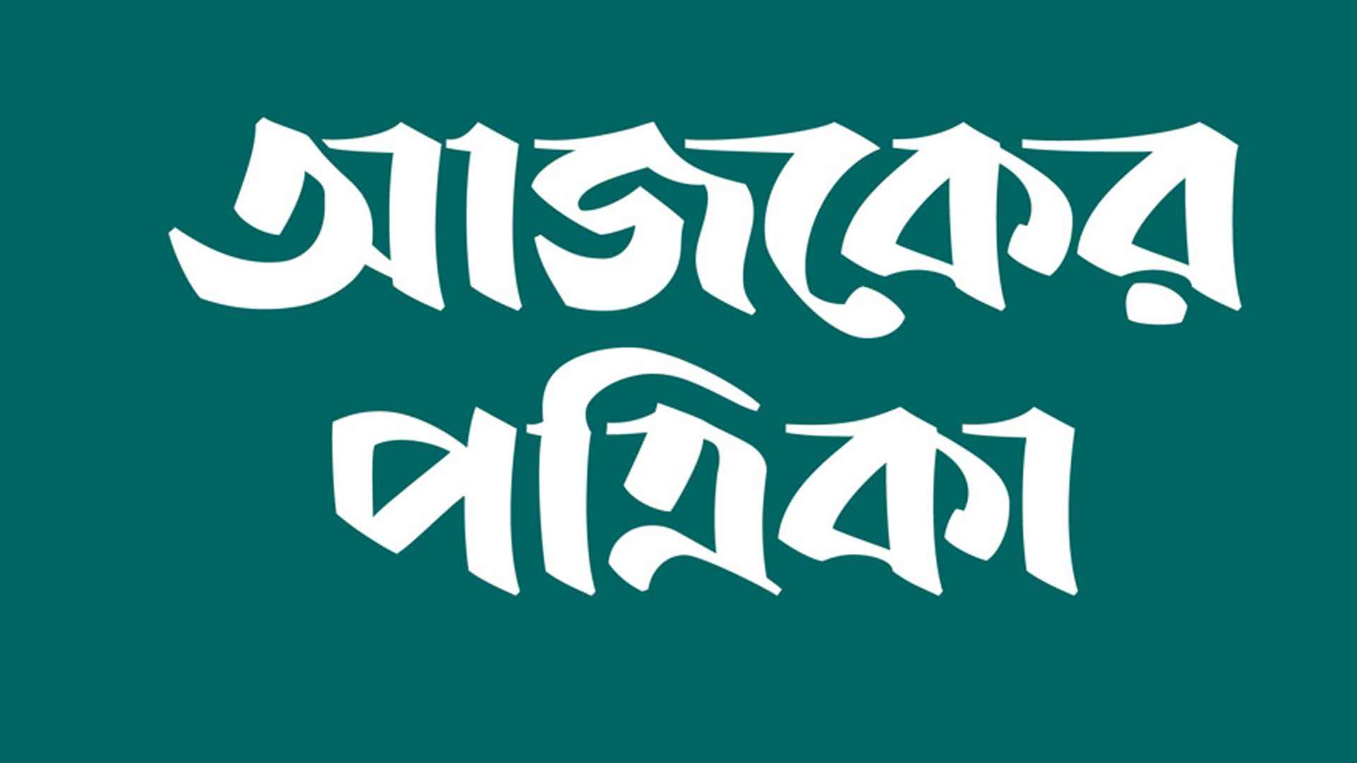 ফ্যাক্ট-চেকার নিয়োগ দেবে আজকের পত্রিকা, আছে অনেক সুবিধা
