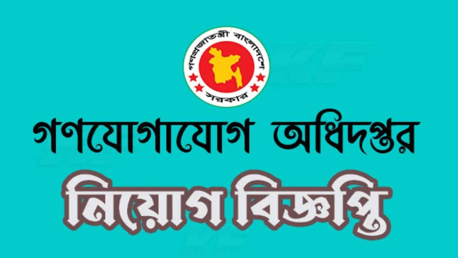 গণযোগাযোগ অধিদফতরে ১৭৭ জনের চাকরির সুযোগ