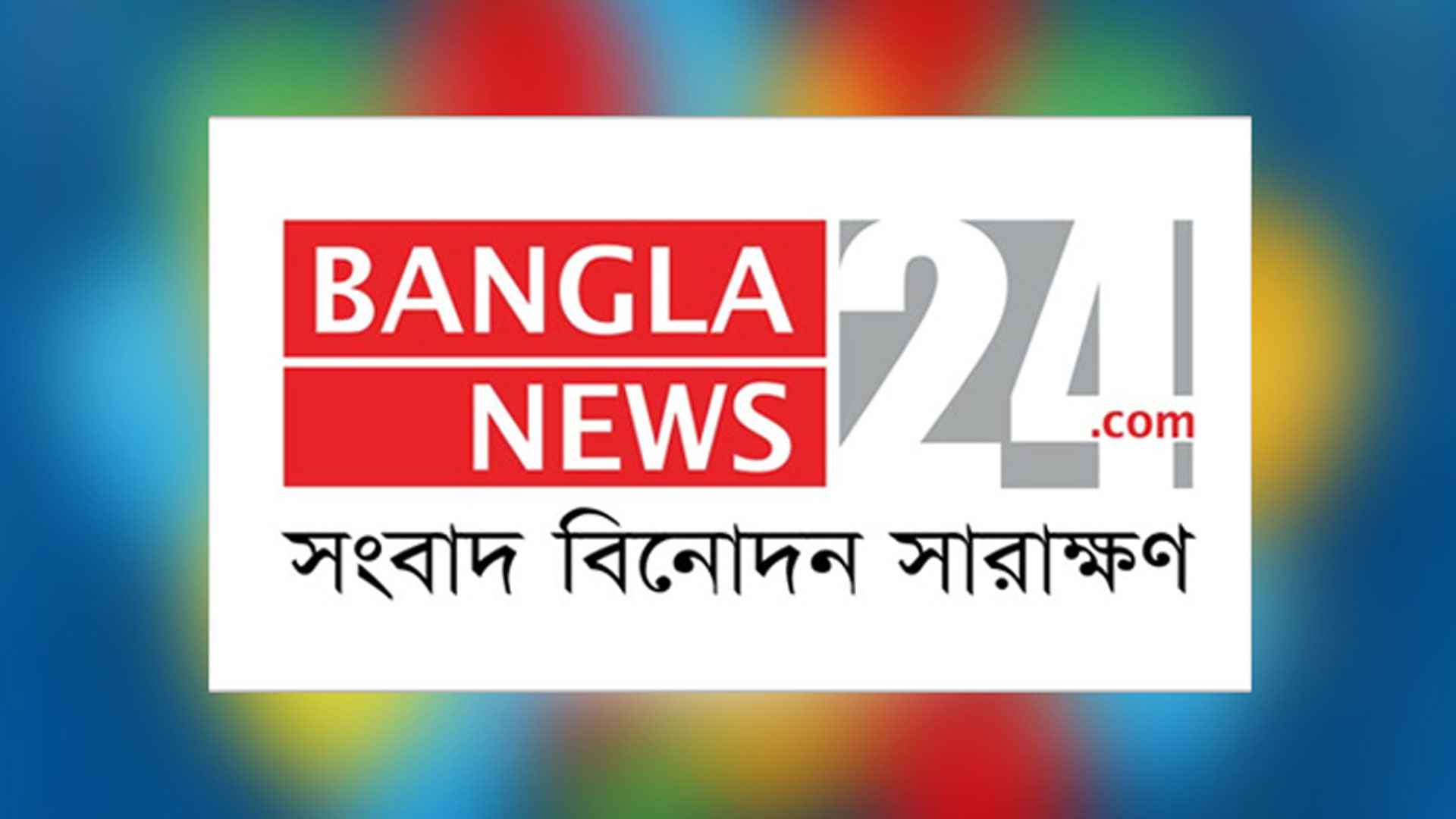 সাংবাদিক নিয়োগ দেবে বাংলানিউজ ২৪, আছে আরও পদ