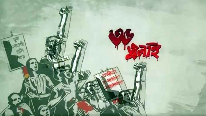 টিভিতে মাসজুড়ে ‘৩৬ জুলাই’