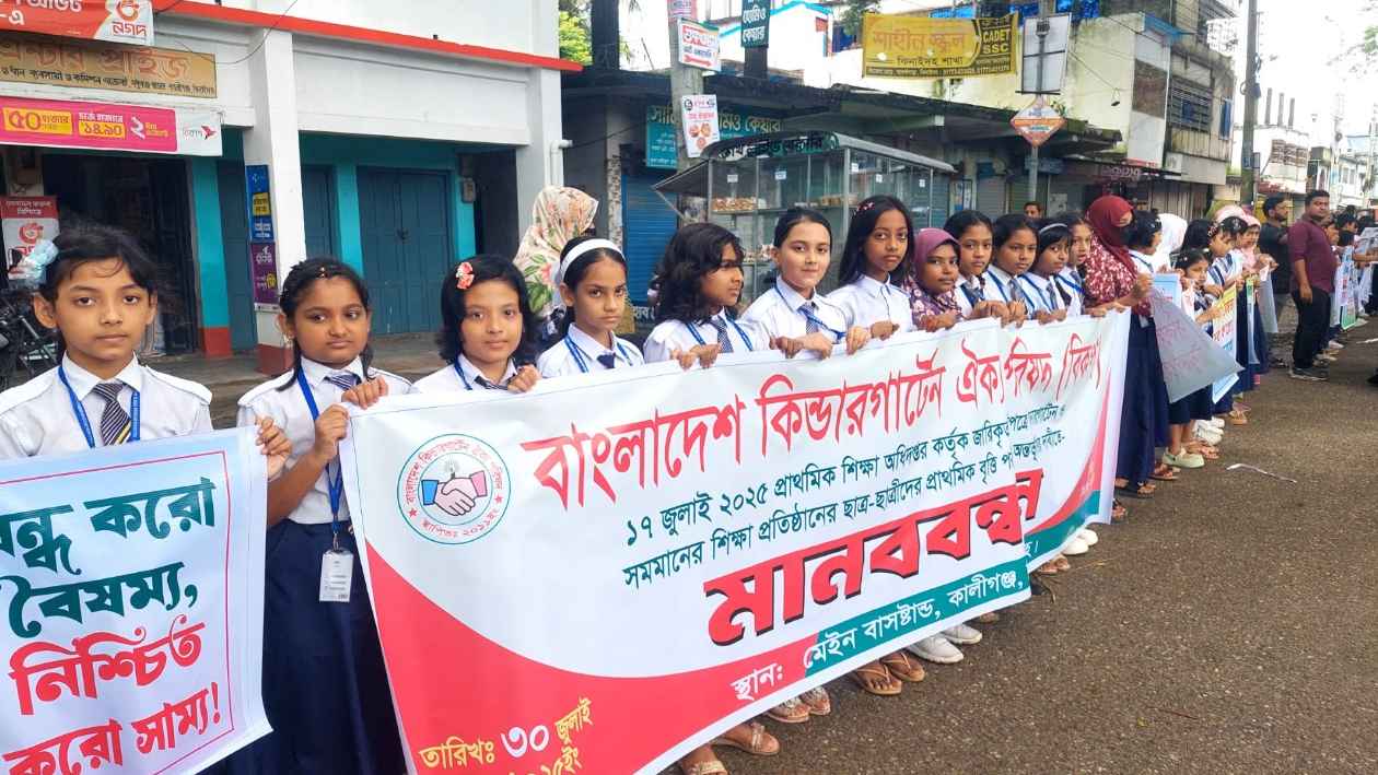 প্রাথমিক বৃত্তিতে কিন্ডারগার্টেন অন্তর্ভুক্তির দাবিতে মানববন্ধন