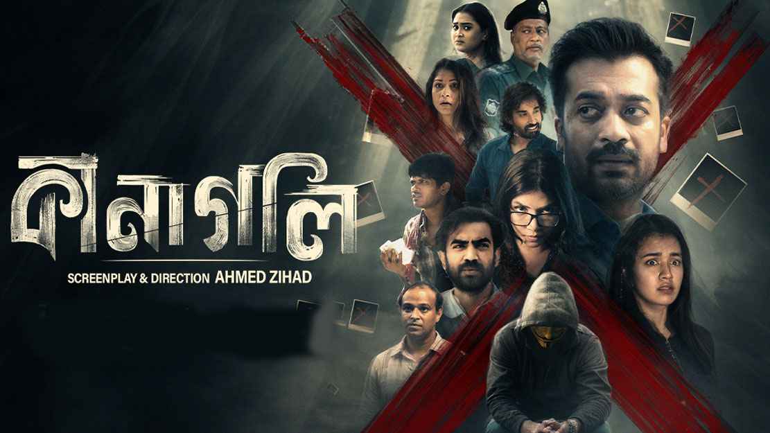 শহর জুড়ে আতঙ্ক, আসছে ‘কানাগলি’