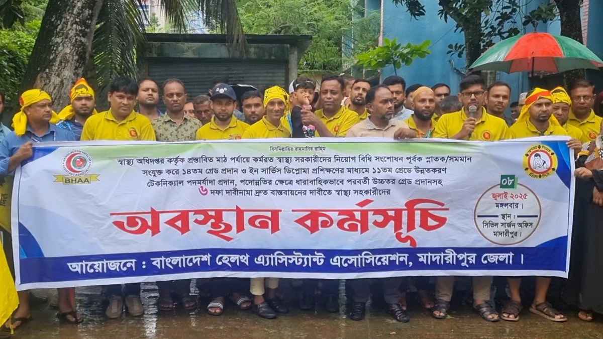 মাদারীপুরে স্বাস্থ্য সহকারীদের ৬ দফা দাবিতে অবস্থান কর্মসূচি