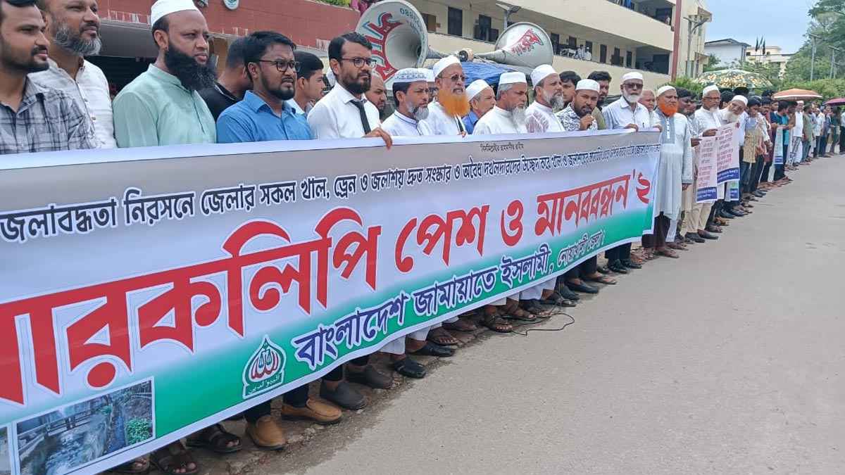 জলাবদ্ধতা নিরসনের দাবিতে নোয়াখালীতে জামায়াতের মানববন্ধন
